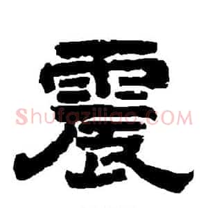震