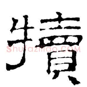 犢