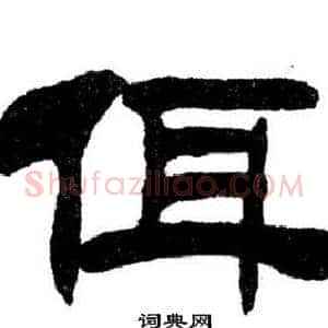佴