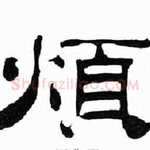 煩