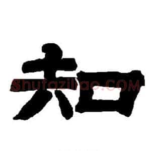 知