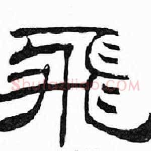 飛