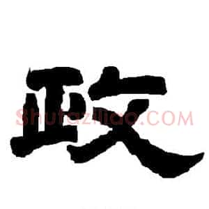 政