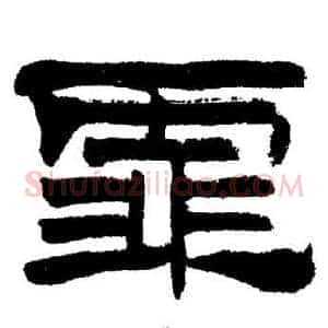 霏