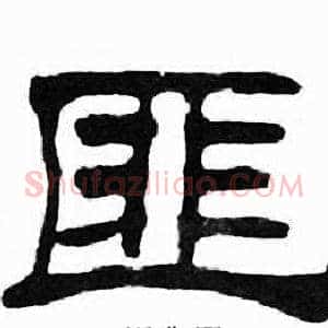 匪