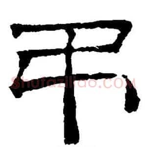 吊