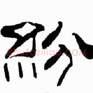 紛