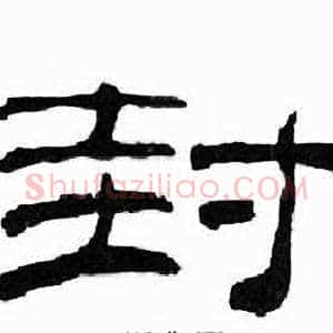 封