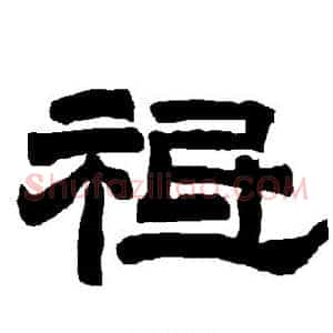 祗