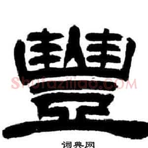 豐