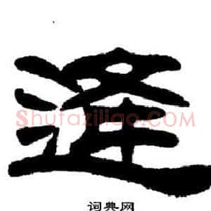逢