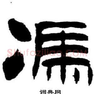 馮