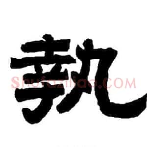 执