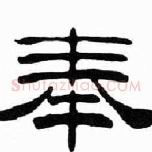 奉