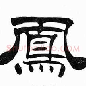 鳯