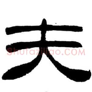 夫