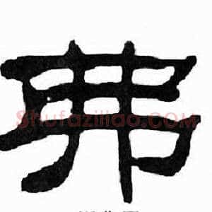 弗