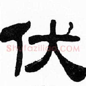 伏