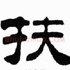 扶