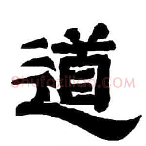 道