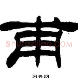 甫