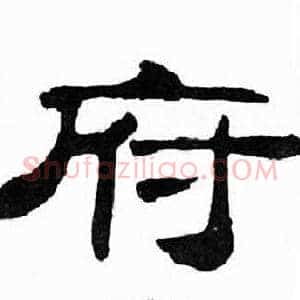 府