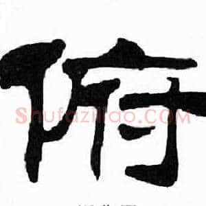 俯