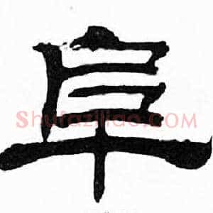 阜