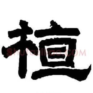 植