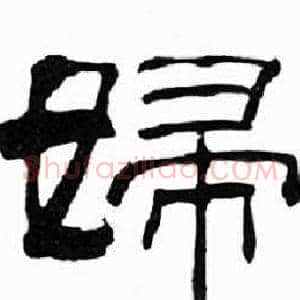 婦