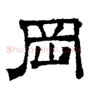 冈
