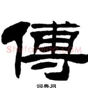 傅
