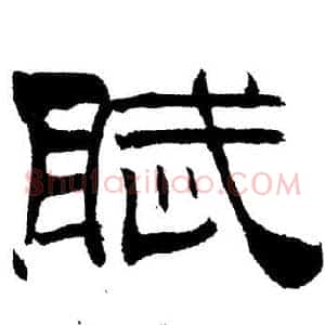 賦
