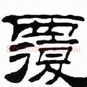 覆
