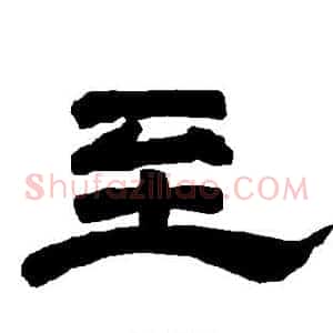 至