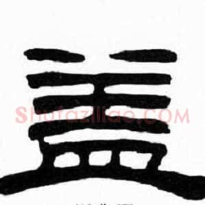 盖