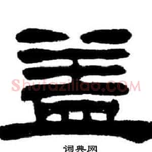 蓋