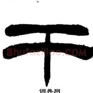 干