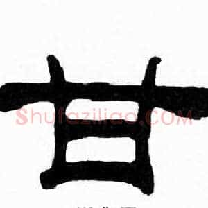 甘