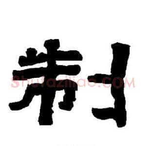 制