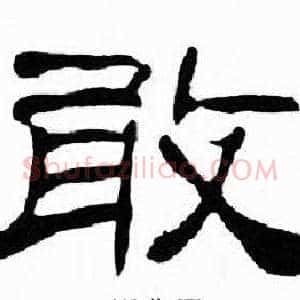 敢