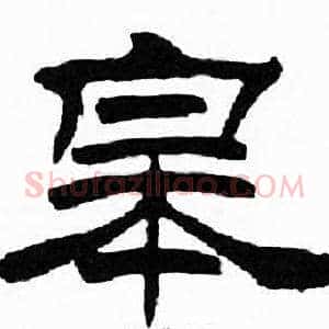 皋