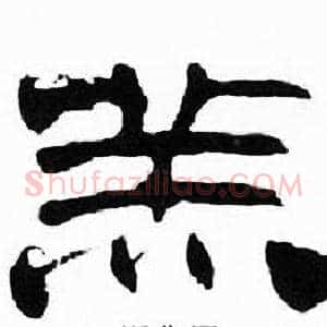 羔