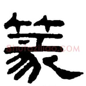 篆
