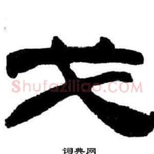 戈