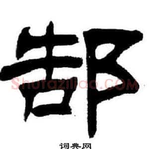 郜