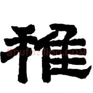 稚