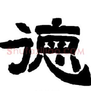 德