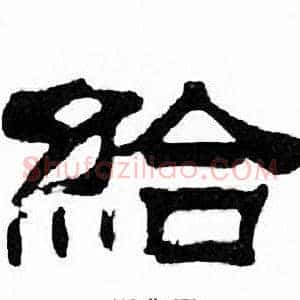給