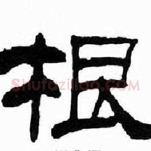 根